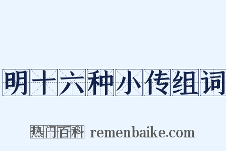 明十六种小传组词是什么意思的图片